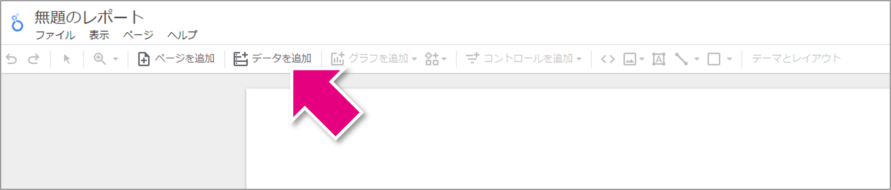 Looker Studioの基本的な使い方 01
