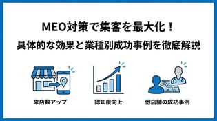 MEO対策の効果はどれくらい？業種別の事例と測定方法を解説