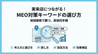 MEO対策のキーワード選定とは？選び方と設定方法を解説