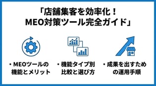 MEO対策ツールとは？順位計測や口コミ管理の機能を比較