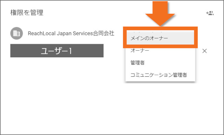 メインのオーナーを選択