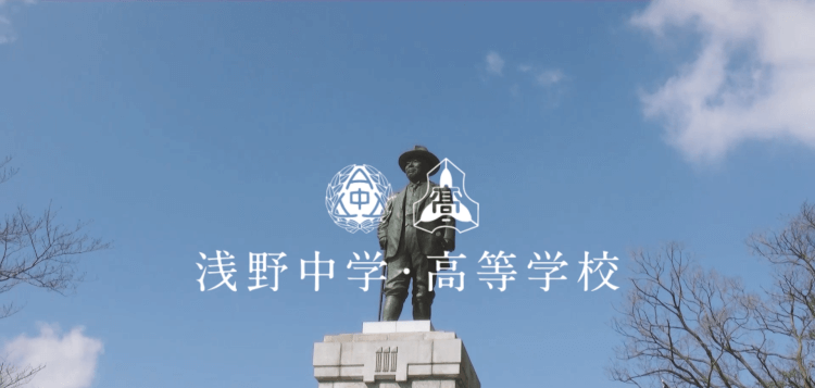 浅野学園