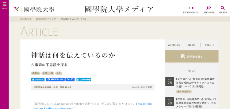 神話は何を伝えているのか（國學院大學メディア）