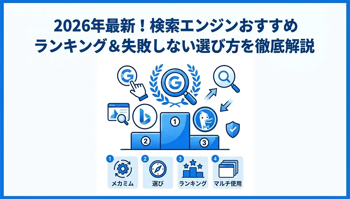 【2026年最新】検索エンジンのおすすめランキング！Google以外の選択肢も徹底比較