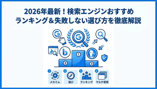 【2026年最新】検索エンジンのおすすめランキング！Google以外の選択肢も徹底比較