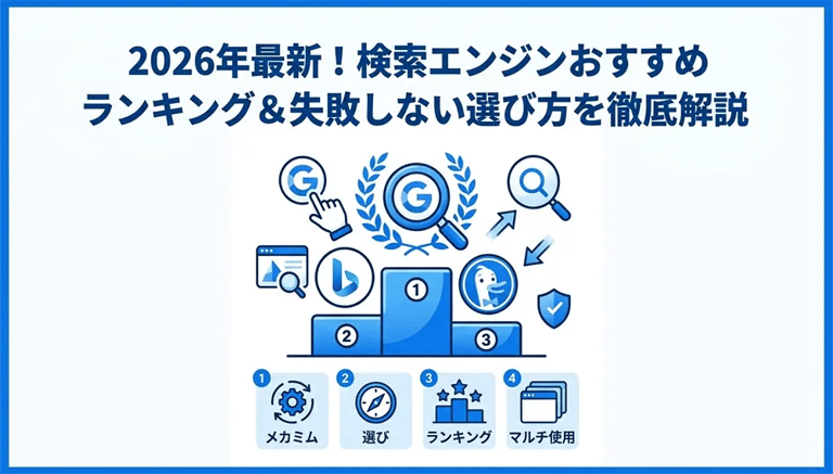 【2026年最新】検索エンジンのおすすめランキング!Google以外の選択肢も徹底比較