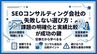 SEOコンサルの選び方とは？失敗しない比較ポイントを解説