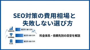 SEO対策の費用相場とは？依頼先別の料金と内訳を解説