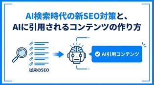 AI検索時代のSEOとは？対策のポイントと実践方法を解説