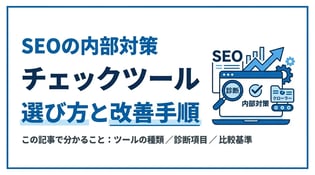 SEO内部対策のチェックツールを比較・選び方と活用法を解説