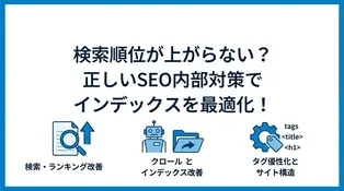 SEOの内部対策とは？やるべき施策をチェックリストで解説