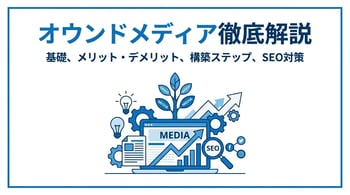オウンドメディアとは？基礎知識からSEO対策・運用方法まで徹底解説