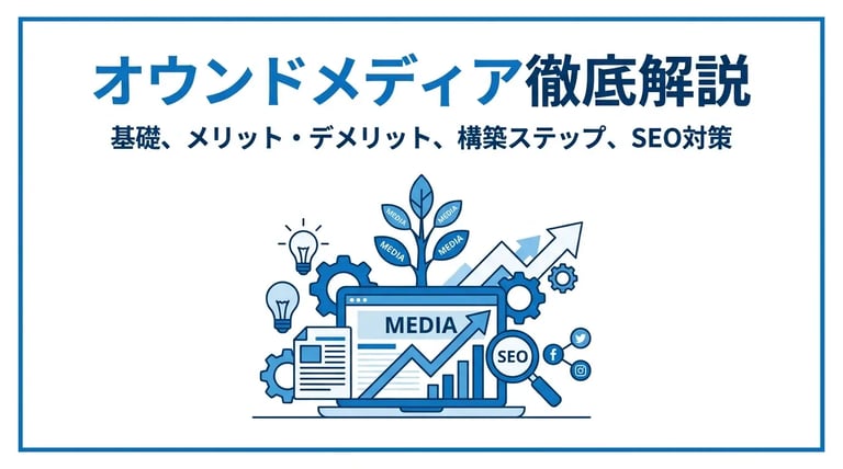 オウンドメディアとは？基礎知識からSEO対策・運用方法まで徹底解説