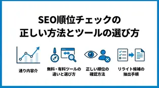SEO順位チェックツールの比較・選び方と正しい見方を解説