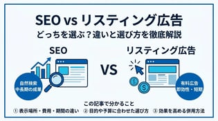 SEOとリスティング広告の違いとは？使い分けと併用法を解説