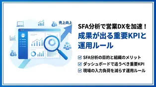 SFA分析で営業課題を解決！ダッシュボード活用法と重要指標