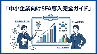 中小企業向けSFAの選び方とは？おすすめツールと比較ポイント