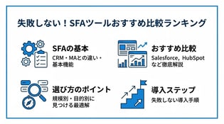 SFAツールおすすめ比較ランキング！選び方や特徴・料金を徹底解説