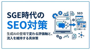 SGEのSEOへの影響とは？検索流入を守る対策方法を解説