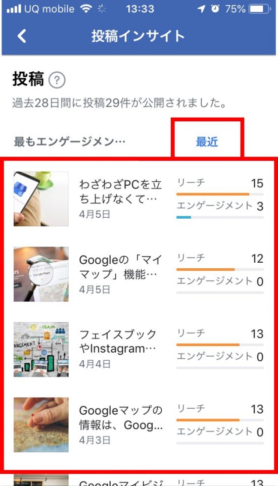 最近の投稿のリーチの画面