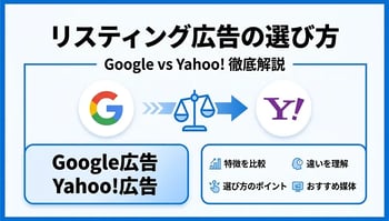 リスティング広告の種類と特徴を徹底解説！主要媒体の選び方と成功のポイント