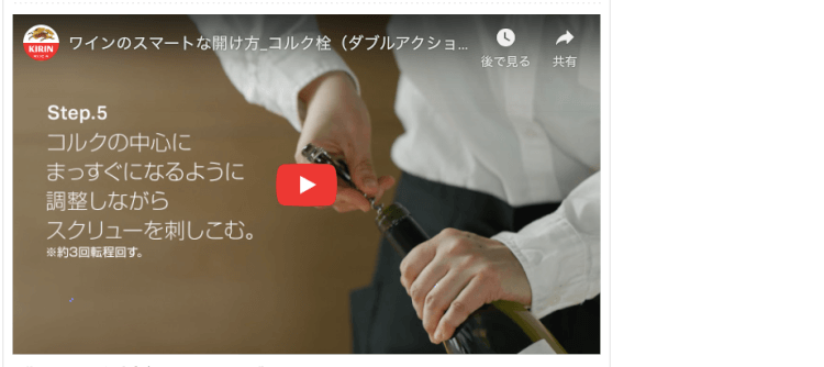 ワインのスマートな開け方（KIRIN）