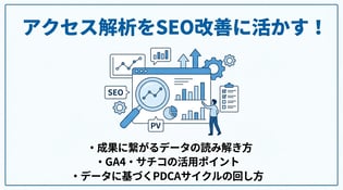 WebサイトのアクセスをSEO改善に活かす方法！手順や主要指標を解説