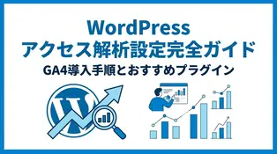 WordPressアクセス解析のおすすめ設定！プラグインやGA4連携を解説