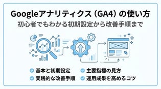 GoogleアナリティクスでのWebアクセス解析方法！GA4の使い方を解説