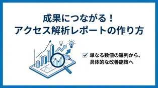 アクセス解析レポートの作り方！項目選定と分析・作成手順を解説