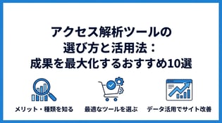 アクセス解析ツールおすすめ10選比較！選び方や活用法を解説