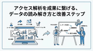 アクセス解析でわかることとは？取得できるデータと集客・Web改善への活用法