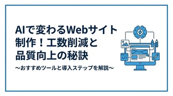 Webサイト制作をAIで効率化する方法｜失敗しない導入ステップとおすすめツール