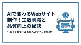 Webサイト制作をAIで効率化する方法｜失敗しない導入ステップとおすすめツール