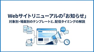 Webサイトリニューアルのお知らせ文例と書き方｜社内外への通知ポイント