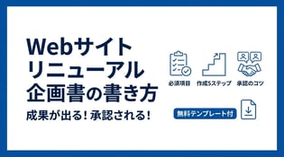 Webサイトリニューアル企画書の作り方｜成果を出す構成案と作成手順