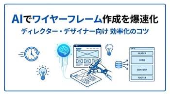 Webサイトのワイヤーフレーム作成をAIで効率化！作成手順と、おすすめAIツールを紹介