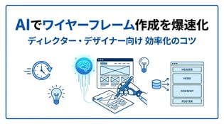 Webサイトのワイヤーフレーム作成をAIで効率化！作成手順と、おすすめAIツールを紹介