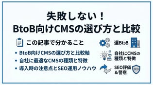 BtoB企業向けWebサイトCMSの選び方とおすすめ比較｜失敗しない比較軸とは