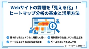 Webサイトのヒートマップ活用術｜CVRを高める改善手順と事例