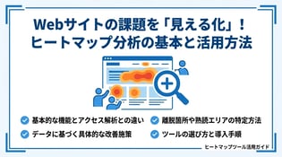 Webサイトのヒートマップ活用術｜CVRを高める改善手順と事例