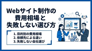 Webサイト制作の費用相場まとめ！種類・規模別の料金内訳と発注のコツ