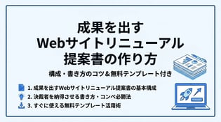 Webサイトリニューアル提案書の書き方！構成案や無料テンプレートを解説