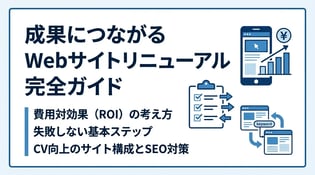 Webサイトリニューアル成功のポイントとROI最大化の手順