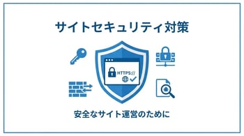 サイトのセキュリティ対策を完全解説！初心者でもできる必須の設定手順