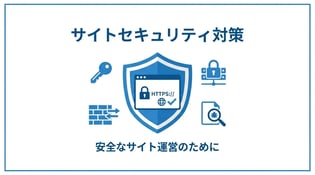 サイトのセキュリティ対策を完全解説！初心者でもできる必須の設定手順