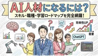 AI人材とは？定義や必要なスキル、今後の需要と将来性を徹底解説