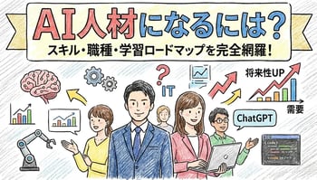 AI人材とは？定義や必要なスキル、今後の需要と将来性を徹底解説