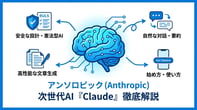 アンソロピック（Anthropic）とは？ChatGPTを超えるAI「Claude」の魅力を徹底解説