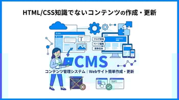 Webサイト制作に必須の「CMS」とは？基礎知識から代表的な種類まで徹底解説